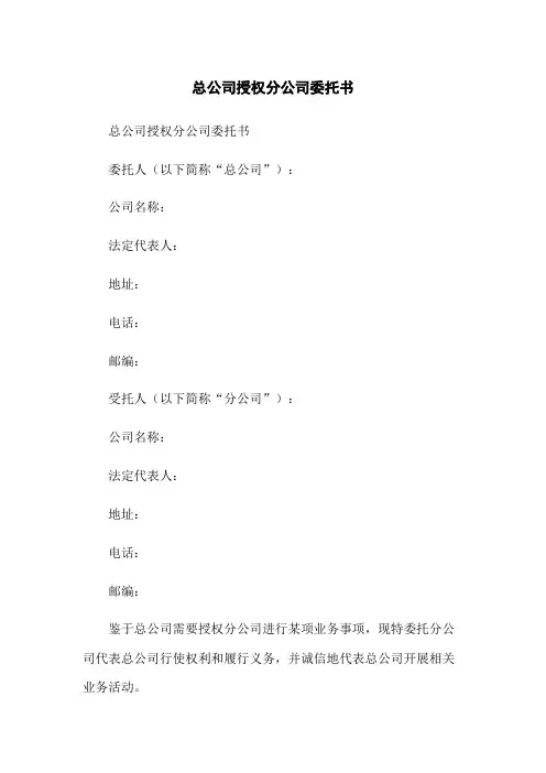 总公司授权分公司委托书
