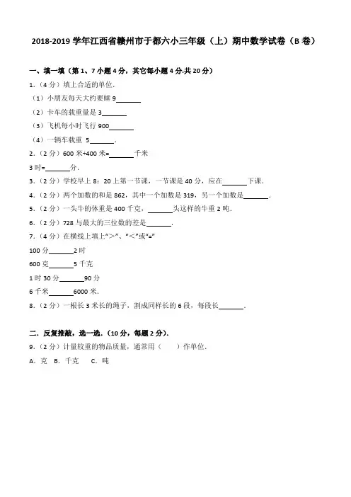 2018-2019学年江西省赣州市于都六小三年级(上)期中数学试卷(b卷)