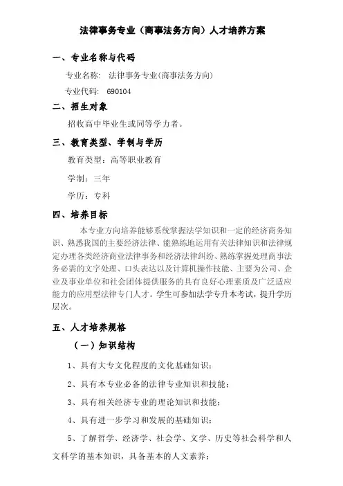 法律事务专业（商事法务方向）人才培养方案