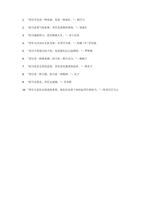 关于青年人的责任与担当的名言