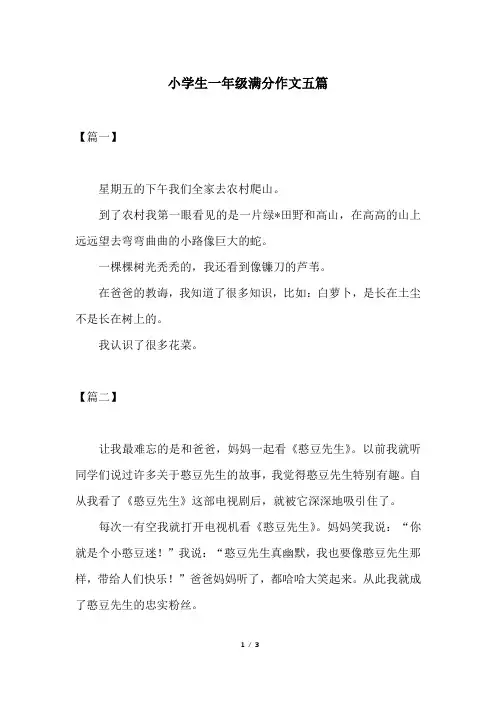小学生一年级满分作文五篇