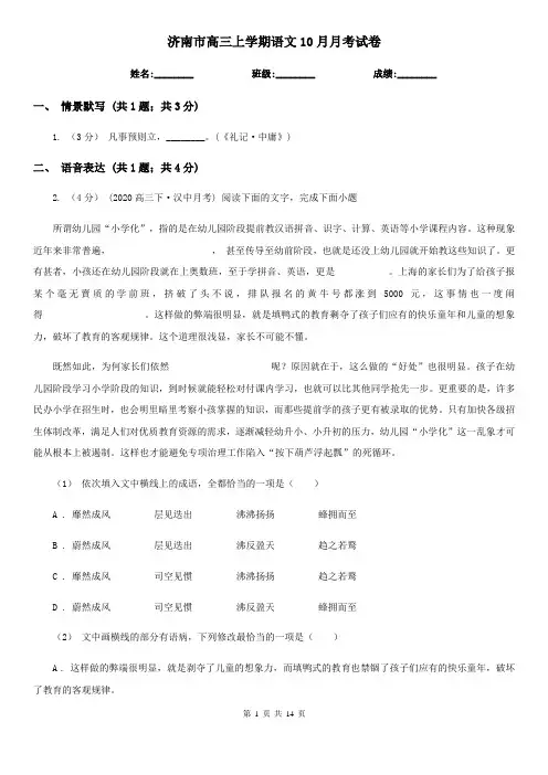 济南市高三上学期语文10月月考试卷