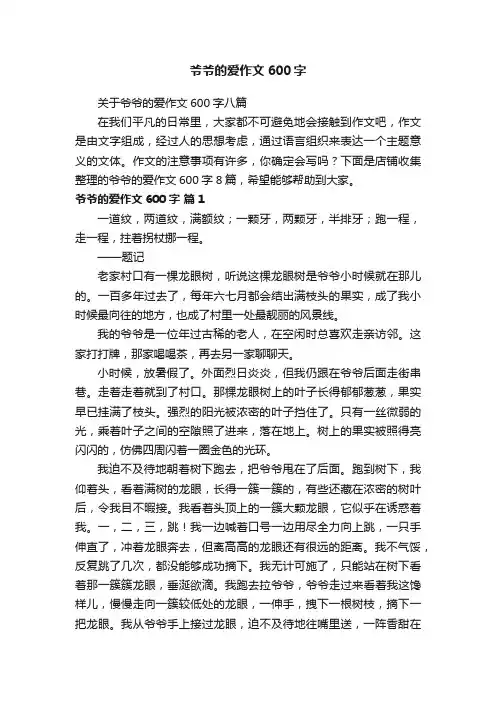 爷爷的爱作文600字