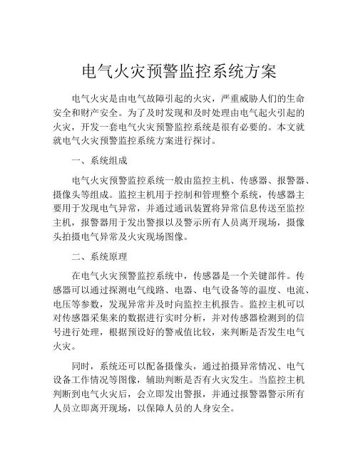 电气火灾预警监控系统方案
