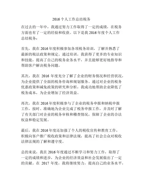 2016个人工作总结税务