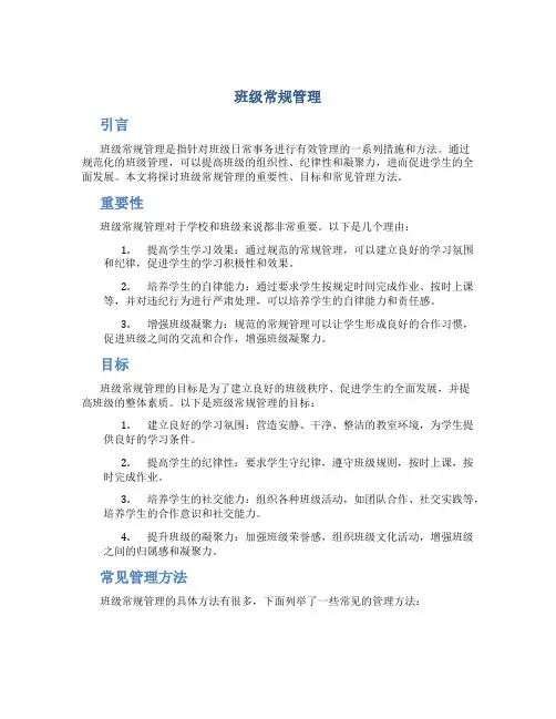 班级常规管理