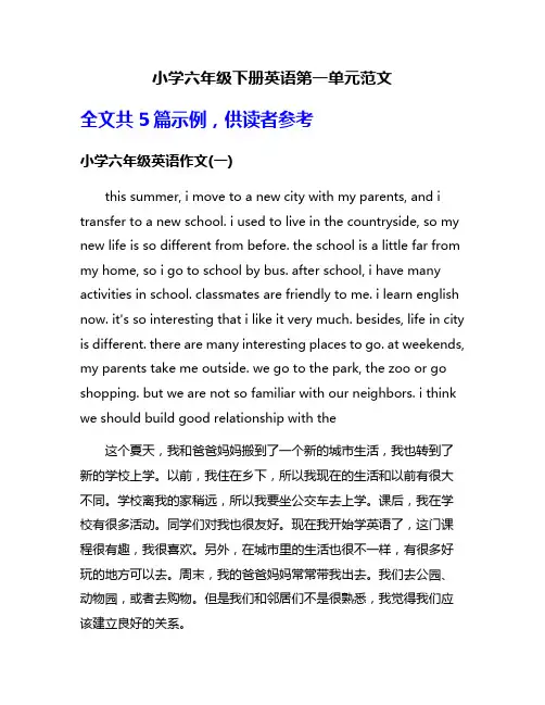 小学六年级下册英语第一单元范文
