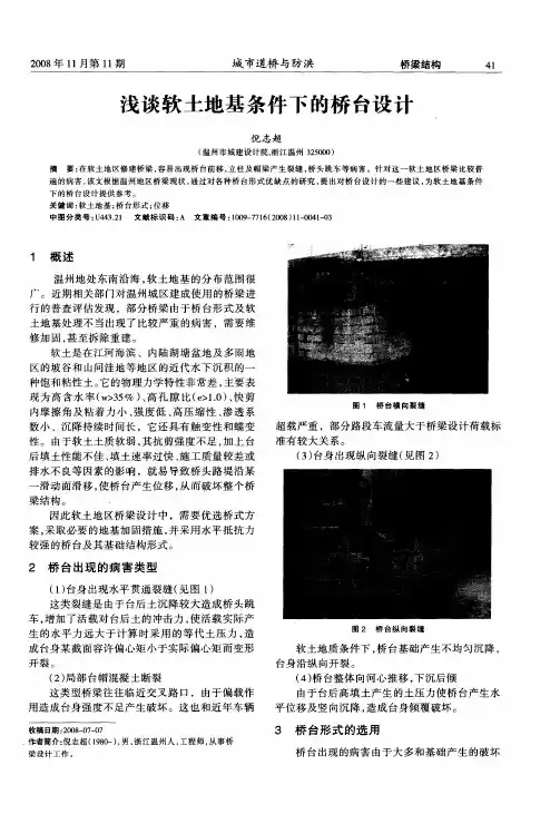 浅谈软土地基条件下的桥台设计