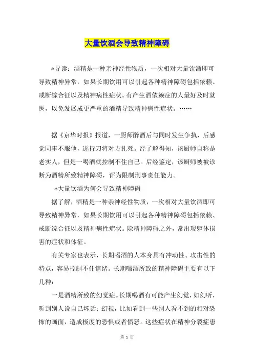 大量饮酒会导致精神障碍