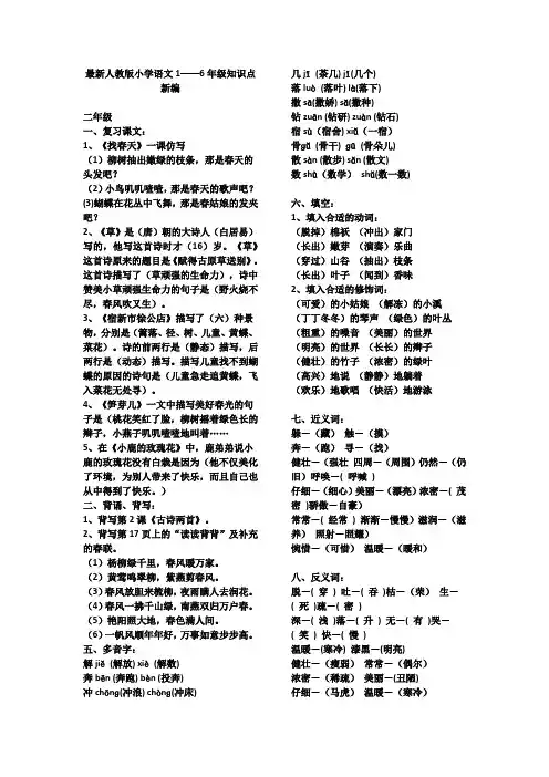 最新部编人教版小学语文1—6年级知识点汇编
