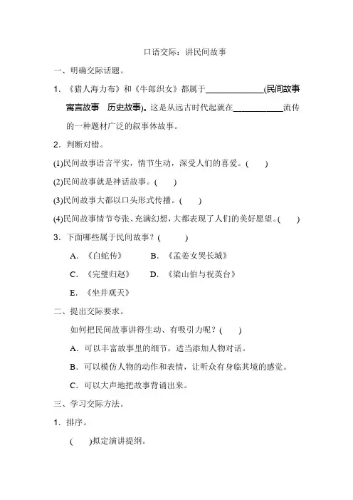 五年级上册语文试题-口语交际：讲民间故事-人教部编版(含答案)