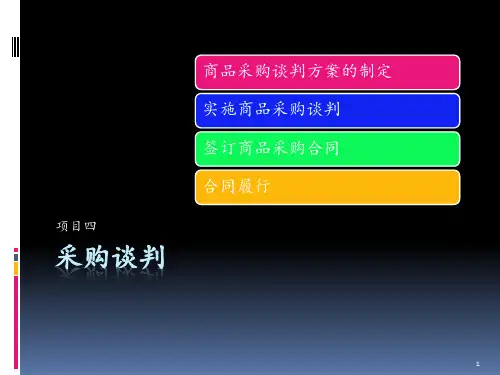 项目四-采购谈判PPT课件