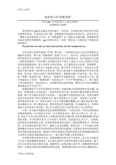 西文 典雅爱情讨论报告
