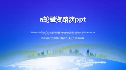 a轮融资路演ppt