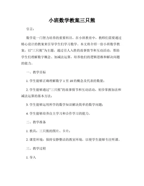 小班数学教案三只熊