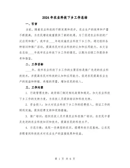 2024年农业科技下乡工作总结(2篇)
