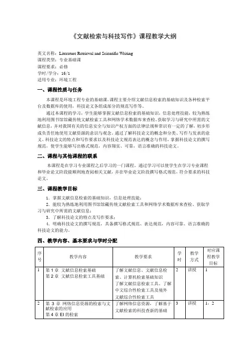 环境工程《文献检索与科技写作》课程教学大纲