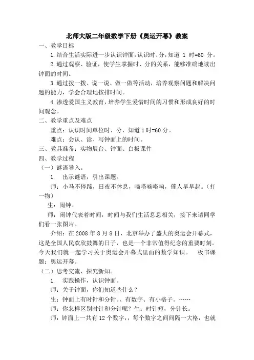 北师大版二年级下册数学《奥运开幕》