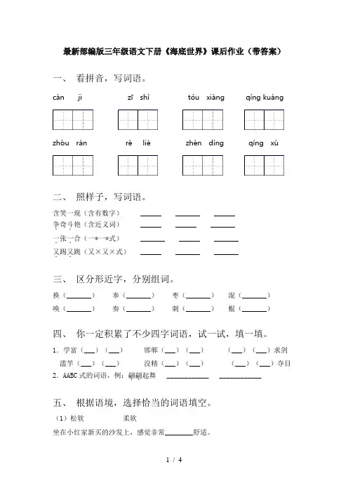 最新部编版三年级语文下册《海底世界》课后作业(带答案)