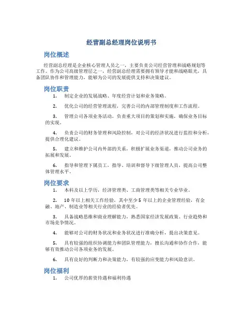 经营副总经理岗位说明书