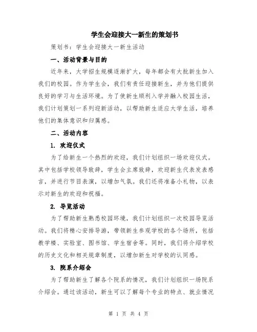 学生会迎接大一新生的策划书