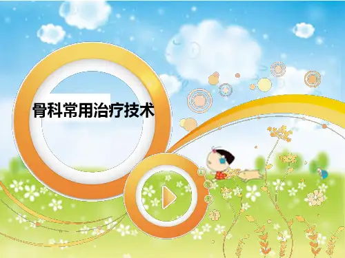 骨科常用治疗技术