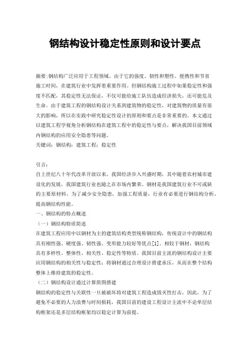 钢结构设计稳定性原则和设计要点