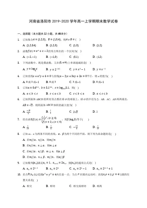 河南省洛阳市2019-2020学年高一上学期期末数学试卷 (有解析)