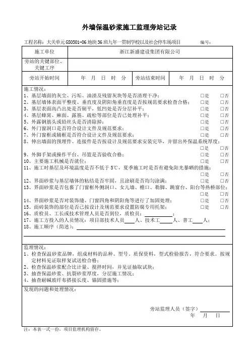 外墙保温砂浆施工监理旁站记录