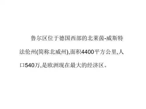 德国鲁尔区成功工业城市转型案例