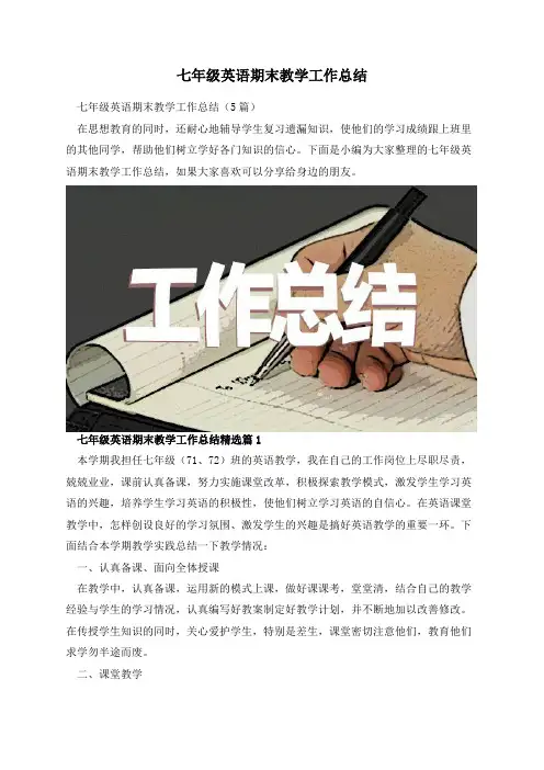 七年级英语期末教学工作总结