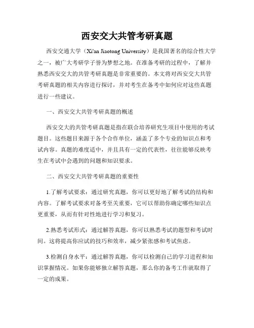 西安交大共管考研真题