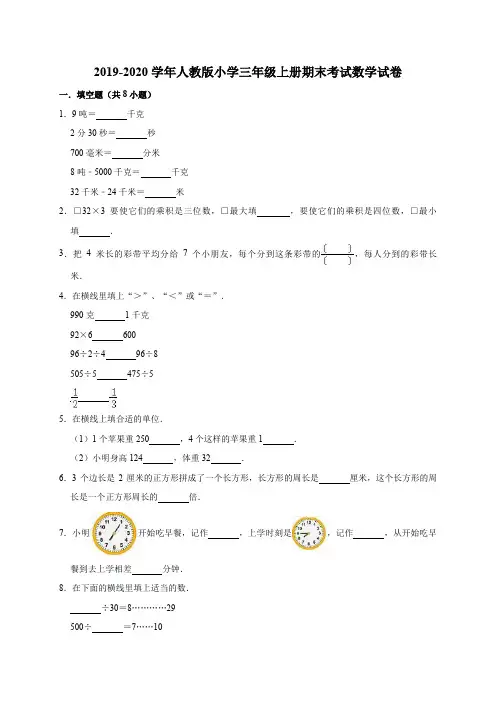 2019-2020学年人教版小学三年级上册期末考试数学试卷13(有答案)