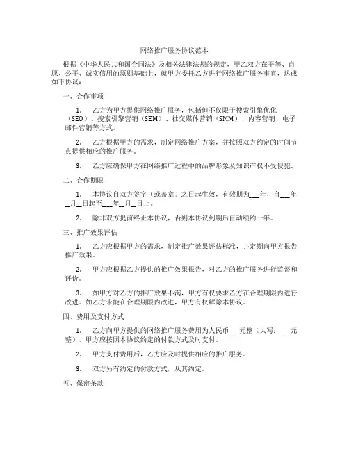 网络推广服务协议范本(标准版)