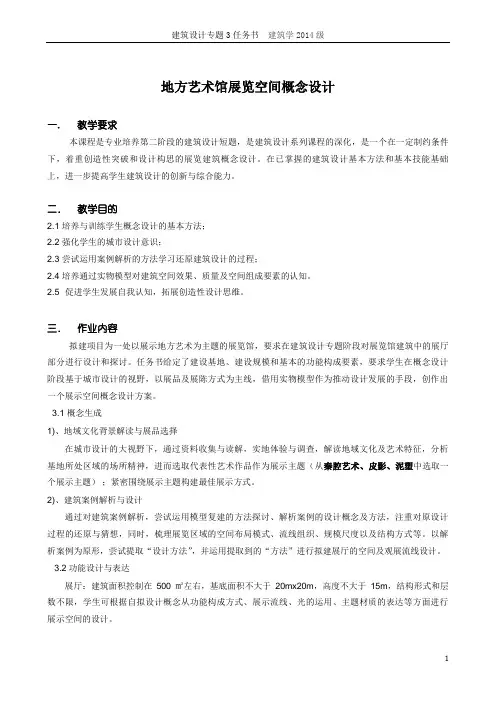 地方艺术馆展览空间概念设计任务书