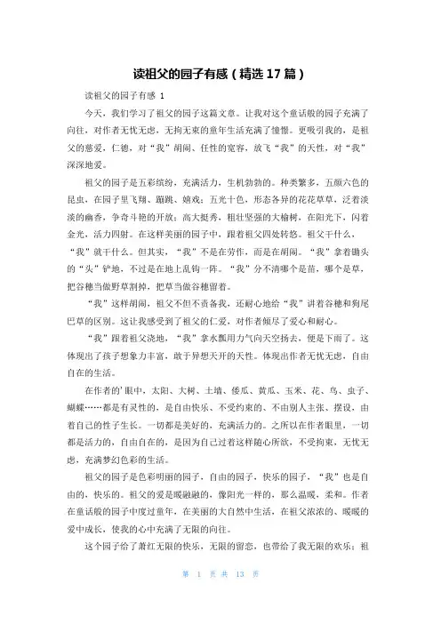 读祖父的园子有感(精选17篇)