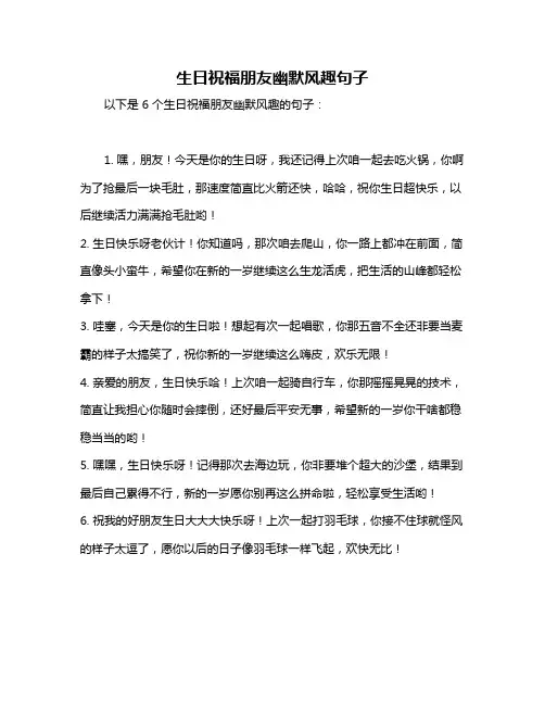 生日祝福朋友幽默风趣句子