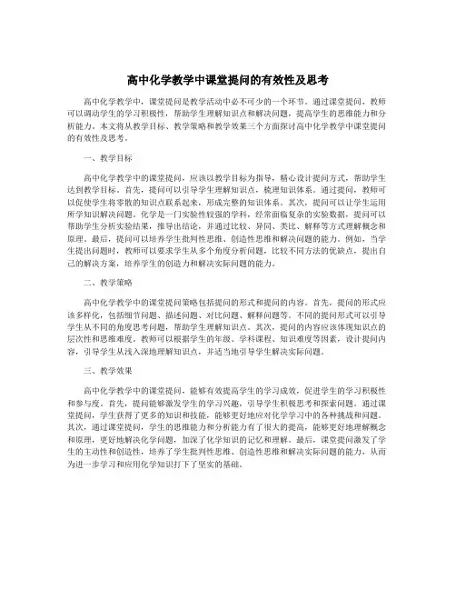 高中化学教学中课堂提问的有效性及思考