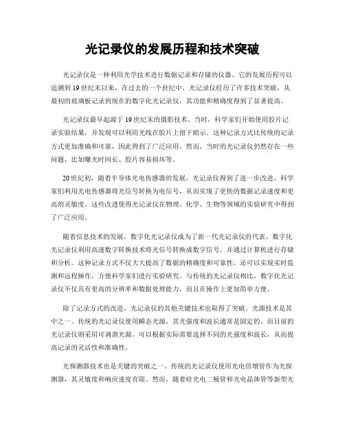 光记录仪的发展历程和技术突破