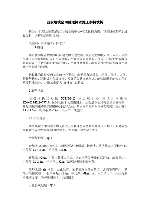 西安地铁区间隧道降水施工实例浅析
