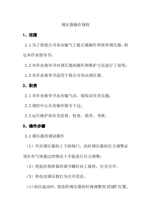 调压器操作规程天燃气发展公司