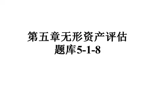 第五章无形资产评估题库5-1-8