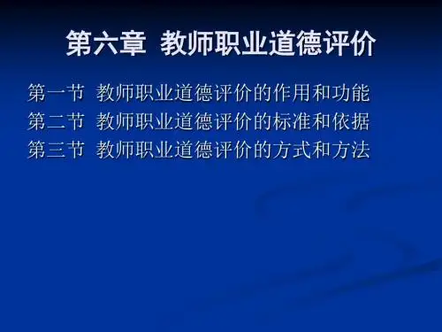 教师职业道德评价