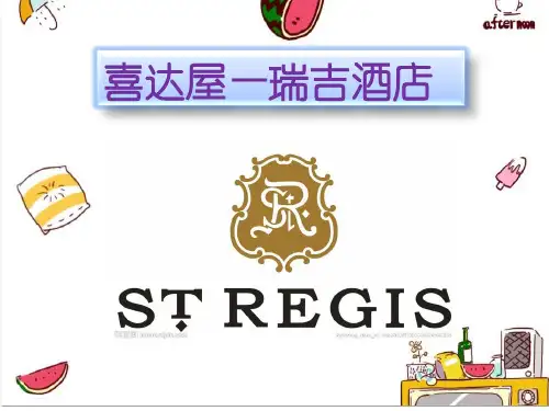 瑞吉酒店