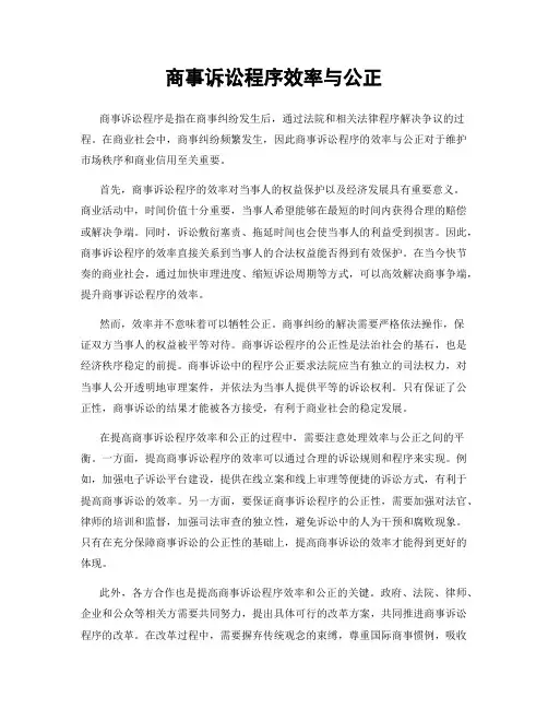 商事诉讼程序效率与公正