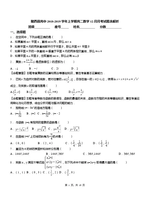 陇西县高中2018-2019学年上学期高二数学12月月考试题含解析