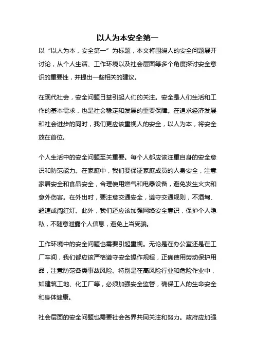 以人为本安全第一