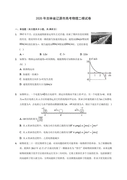 2020年吉林省辽源市高考物理二模试卷(含答案解析)