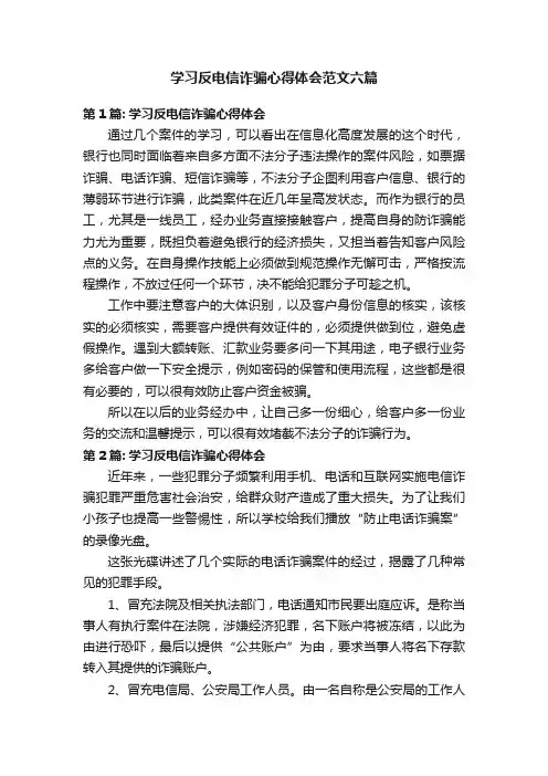 学习反电信诈骗心得体会范文六篇