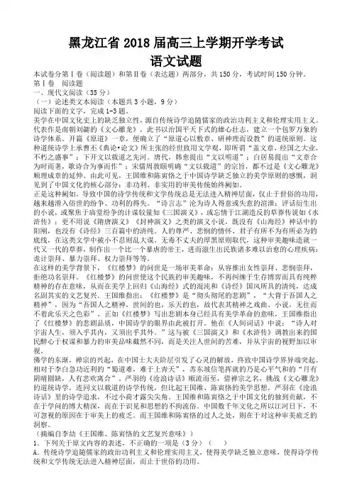 黑龙江省2018届高三上学期开学考试语文试题(含答案)